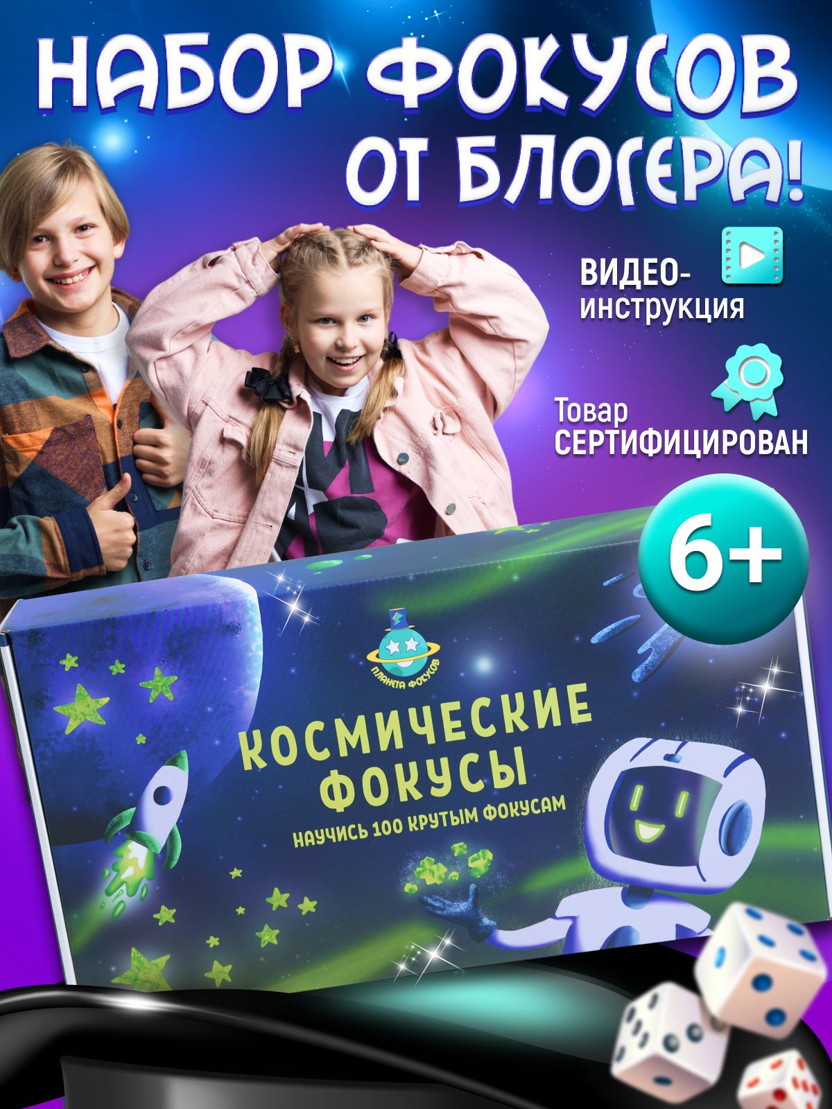 Игра Космические фокусы, игровой набор иллюзиониста, Планета фокусов