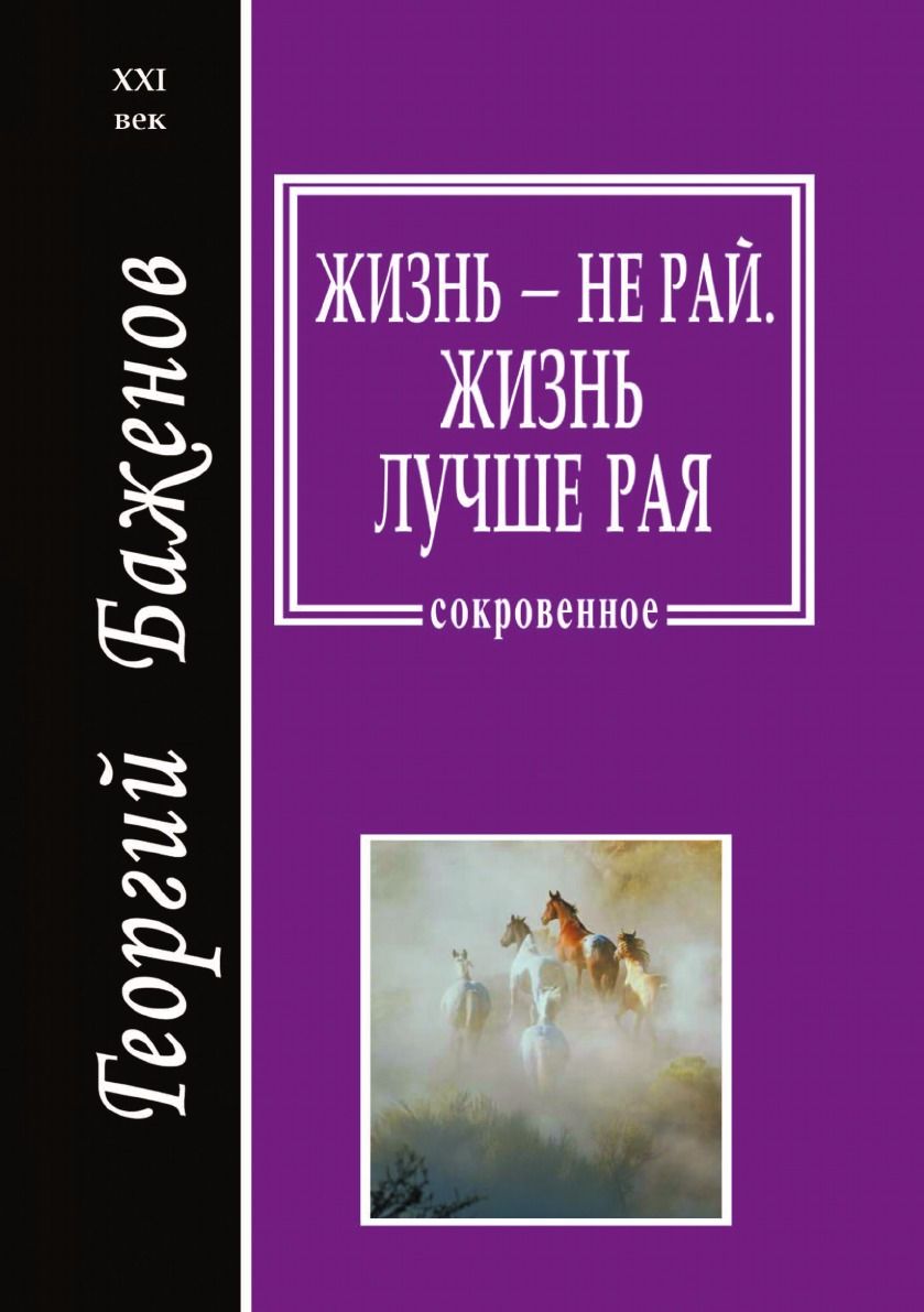 Жизнь - не рай. Жизнь лучше рая: проза - купить с доставкой по выгодным  ценам в интернет-магазине OZON (149006572)