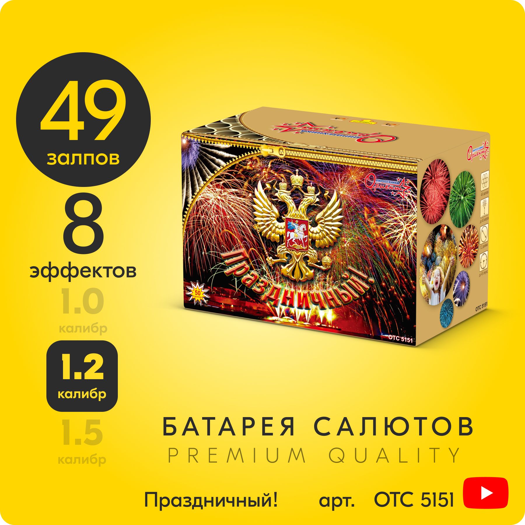 СалютфейерверкПраздничный!,49залпов,1,2дюйм,до45секOTC5151