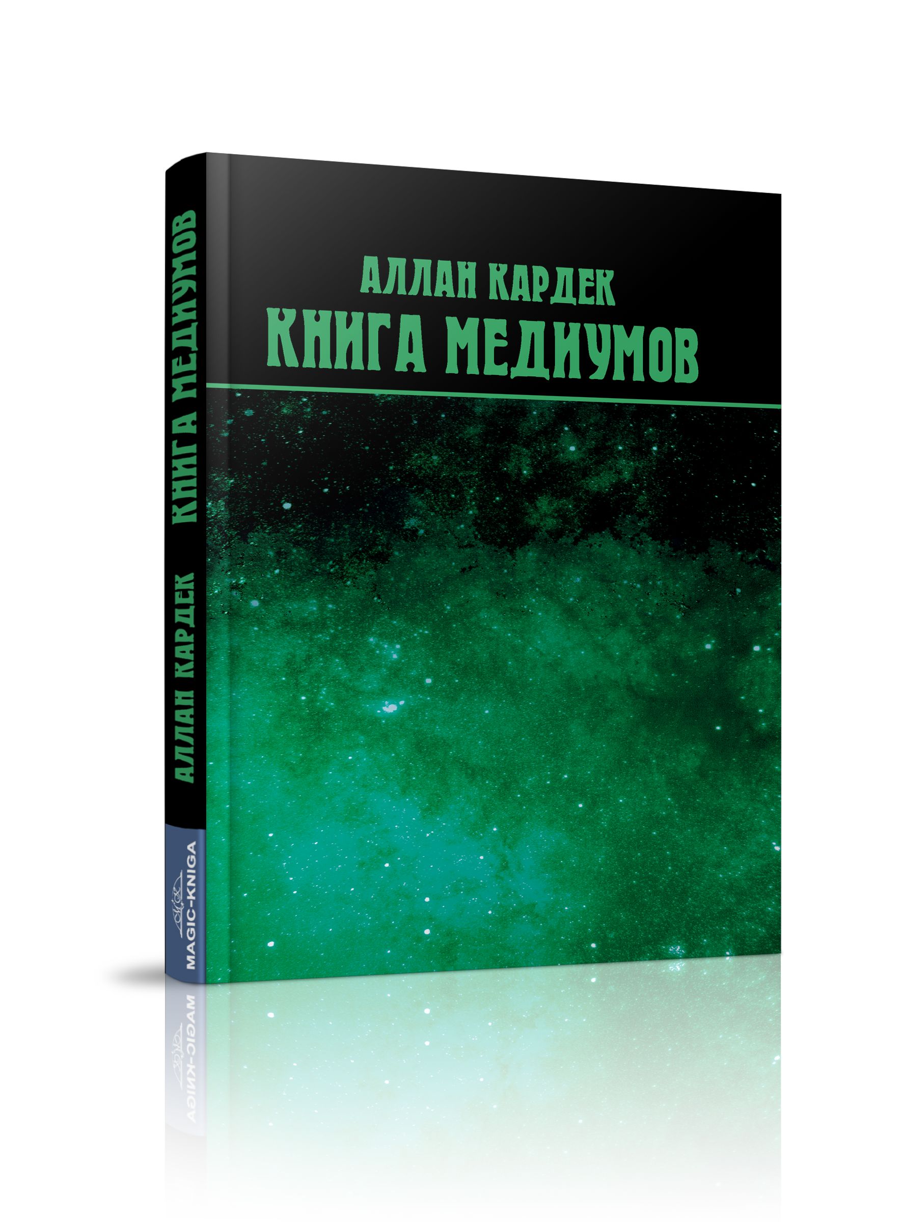 Книга медиумов | Кардек Аллан