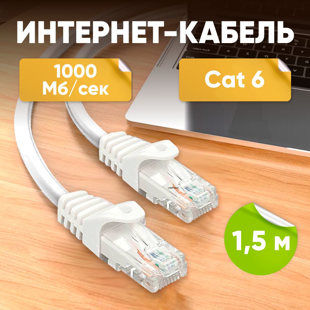 ABsКабельдляинтернет-соединенияRJ-45/RJ-45,1.5м,белый