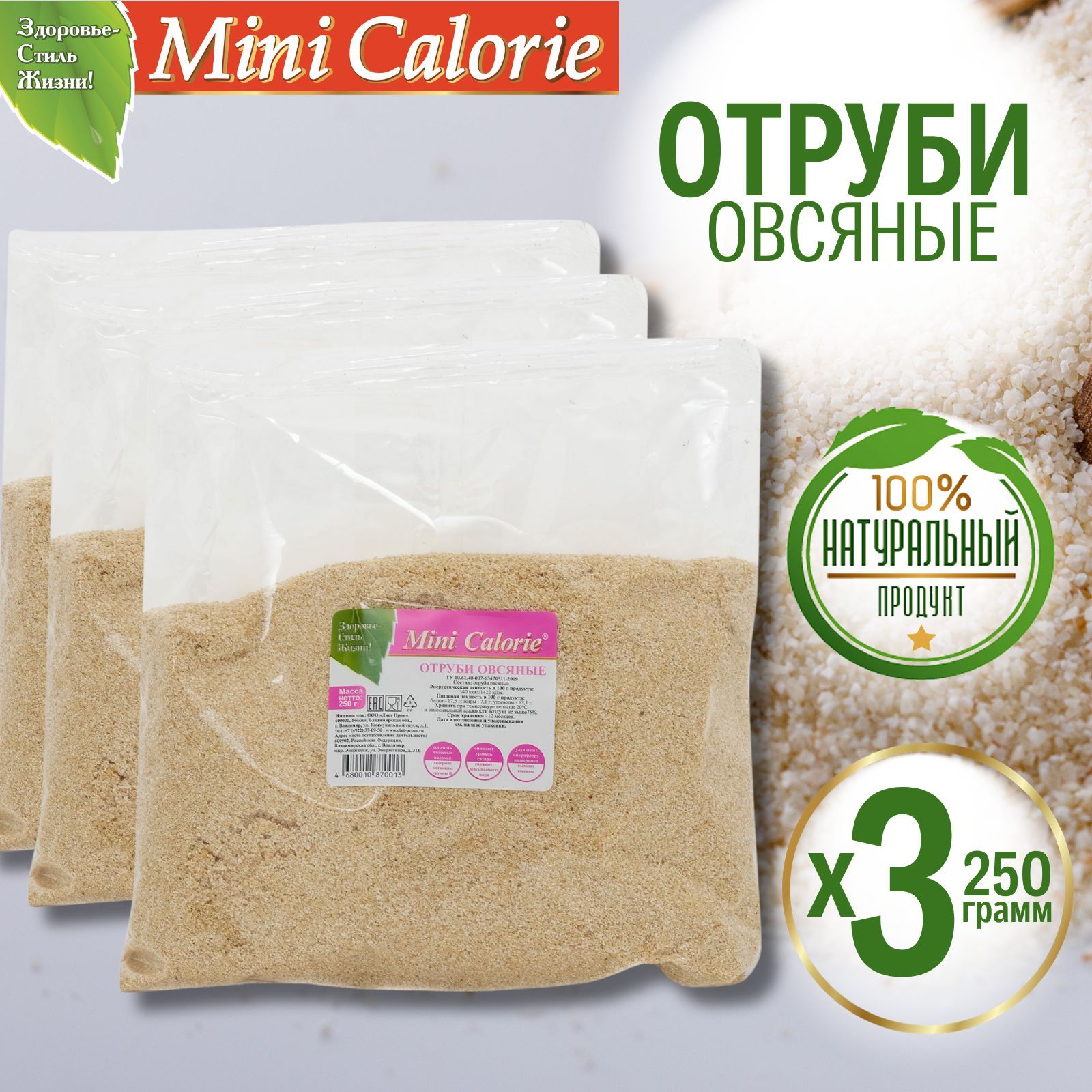 Отруби овсяные отборные 750 г (3 шт * 250 г), Mini Calorie - купить с  доставкой по выгодным ценам в интернет-магазине OZON (244478671)