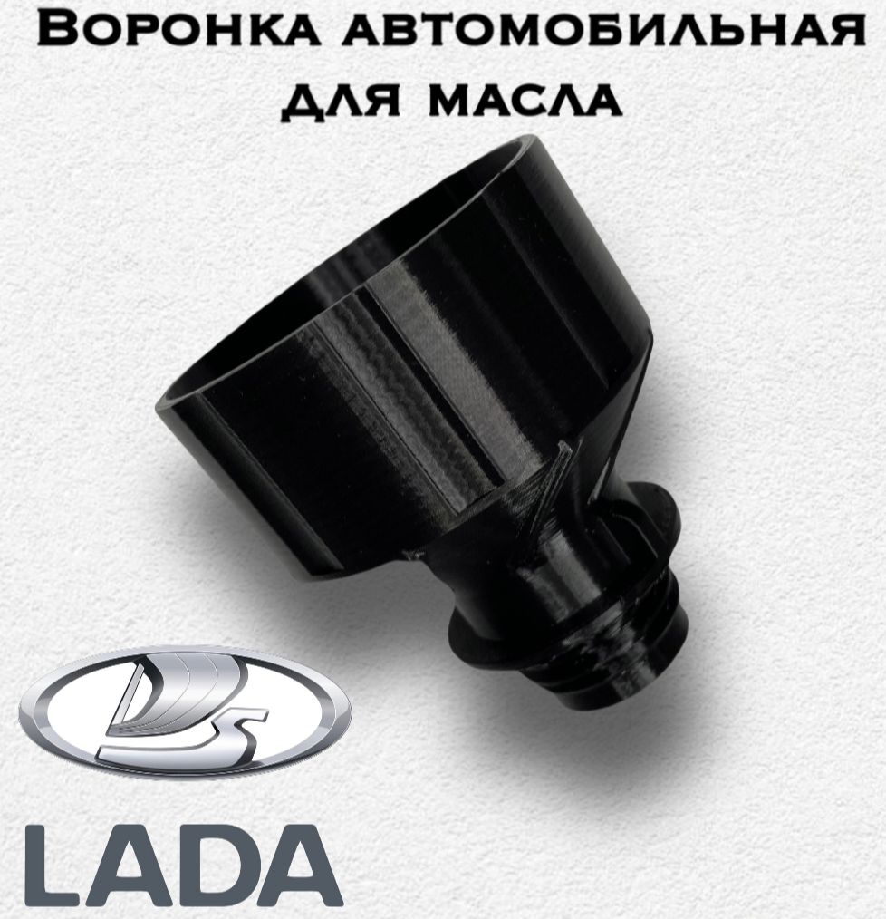 Турбо-воронка автомобильная для масла (Lada Лада Vesta Веста Xray хрэй)