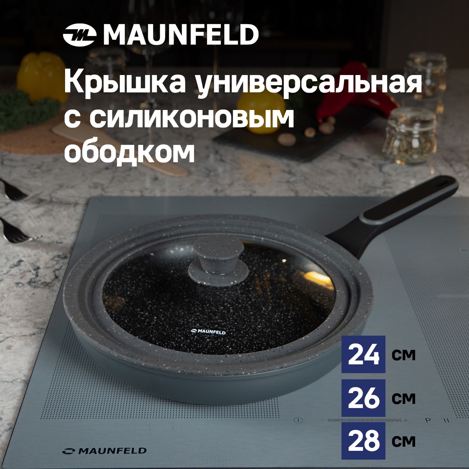 Крышка универсальная MAUNFELD OPTIMUM MGL2468SMDG с силиконовым ободком и ручкой, 24/26/28 см