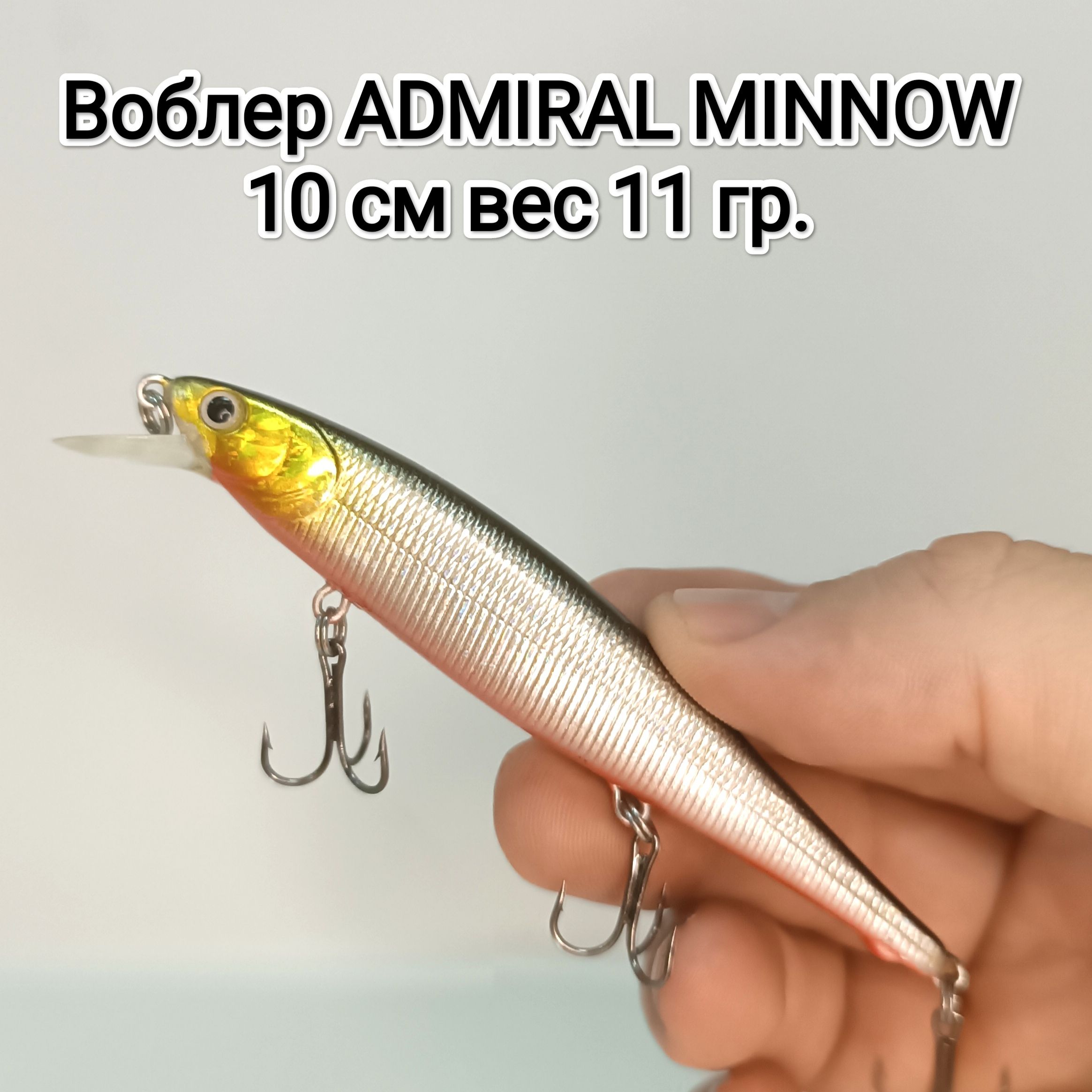 Воблер Минноу (Minnow) Воблеры для рыбалки Admiral, с шумовым эфектом. / на  щуку лето / воблеры для рыбалки на щуку / воблеры на щуку / воблеры для  рыбалки на судака / воблеры