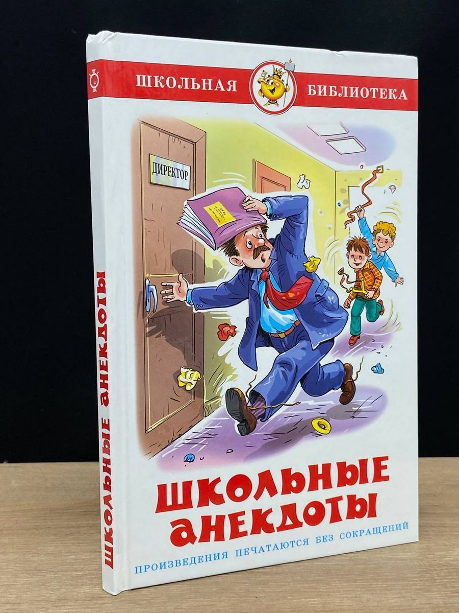 Школьные анекдоты - купить с доставкой по выгодным ценам в  интернет-магазине OZON (1304041143)