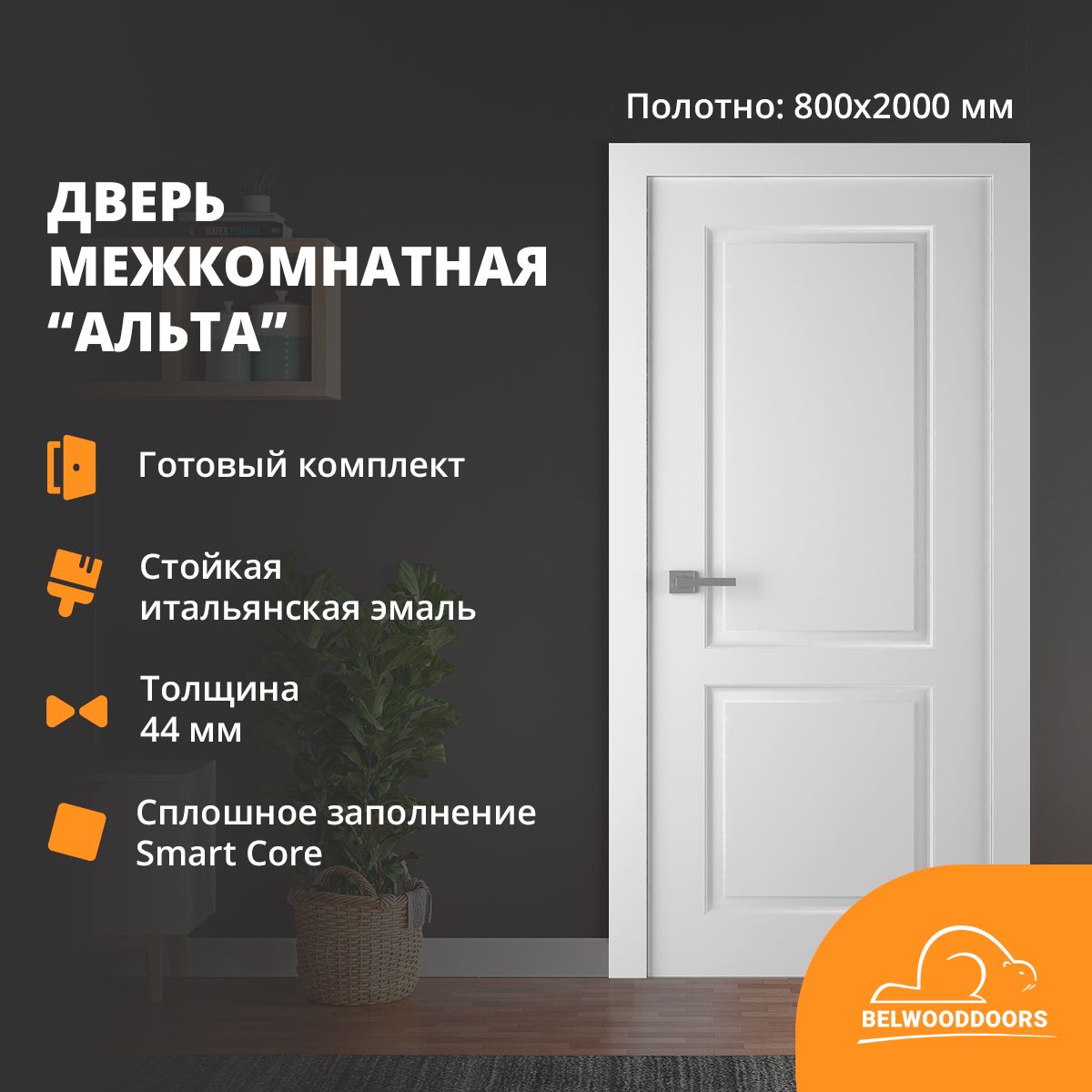 ДверьмежкомнатнаяALTA,800*2000,каркасизмассивасосны,толщина44мм,покрытиеэмальбелая,вкомплектеналичникителескопические,коробкателескоп,премиумнаполнительизпрессованныхдревесныхволоконхвойныхдеревьевSmartCore,кромкашпонольхи