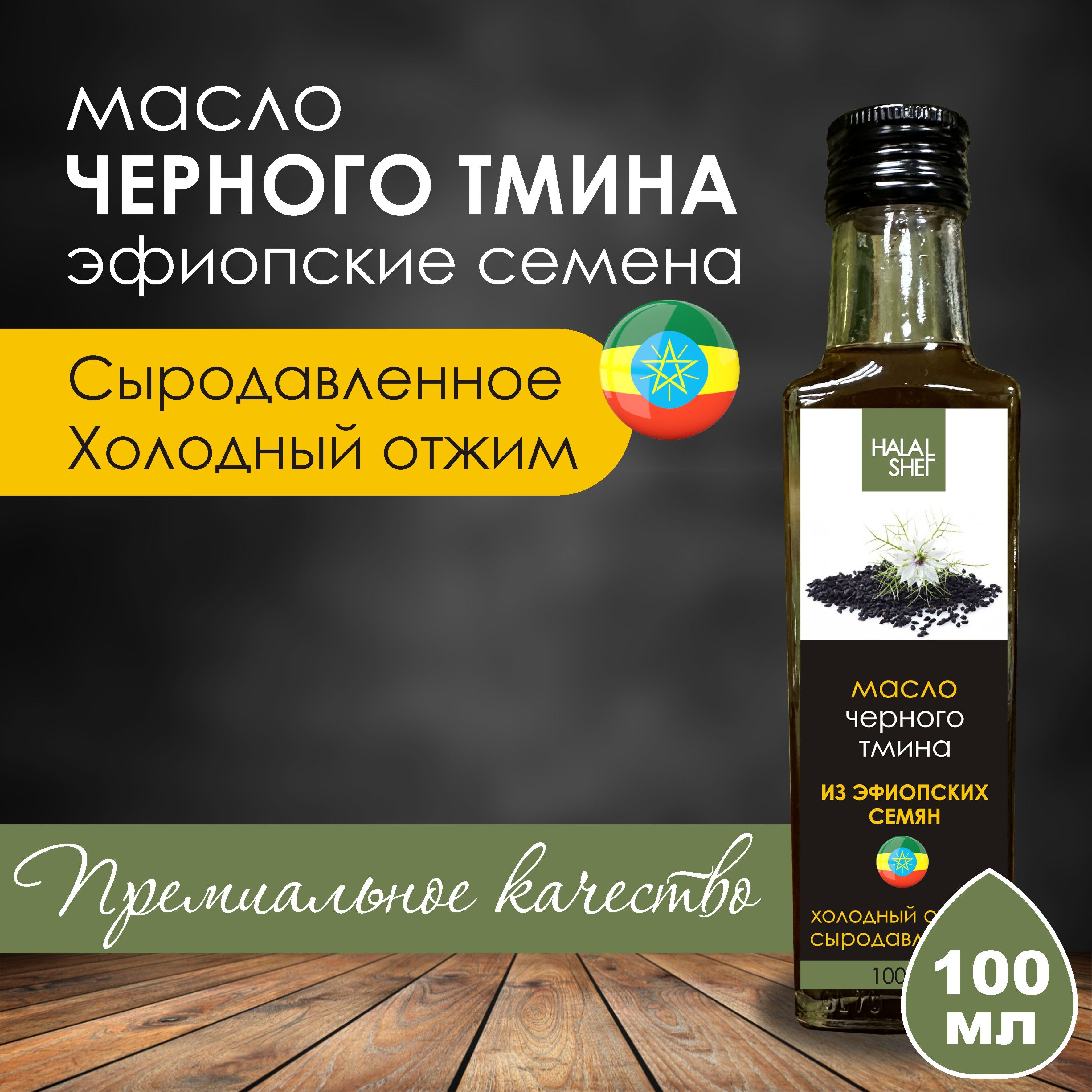 Масло черного тмина сыродавленное из эфиопских семян 100 мл / Растительное масло