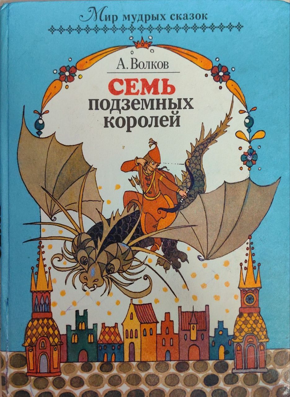 Волков 7 книг. Волков 7 подземных королей. Книга Волкова семь подземных королей.