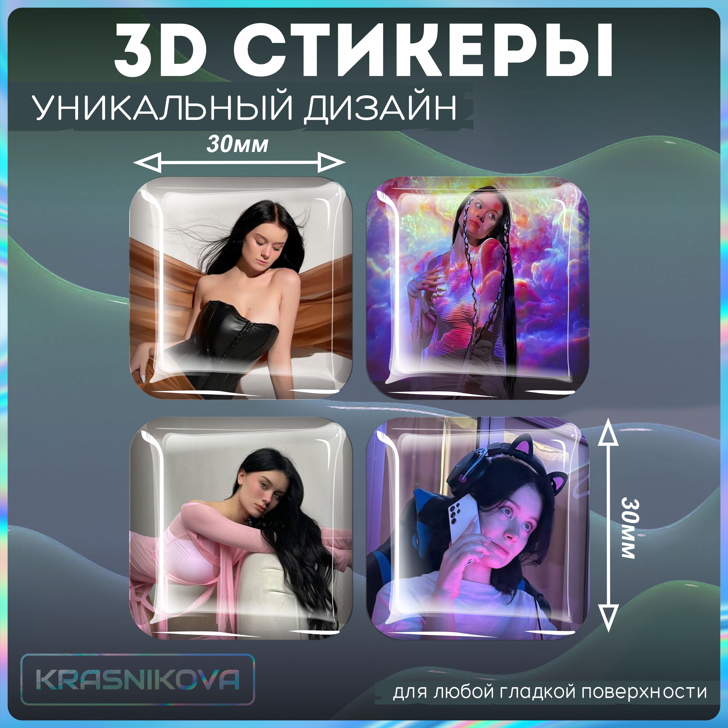 Наклейки на телефон 3D стикеры объемные блогер даша дошик - купить с  доставкой по выгодным ценам в интернет-магазине OZON (1305610949)