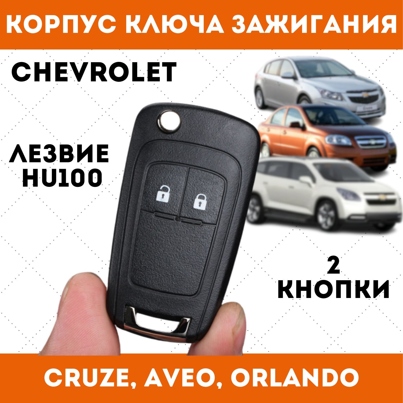 Корпус выкидного ключа зажигания Chevrolet Cruze, Aveo, Orlando, 2 кнопки -  купить с доставкой по выгодным ценам в интернет-магазине OZON (1220697306)