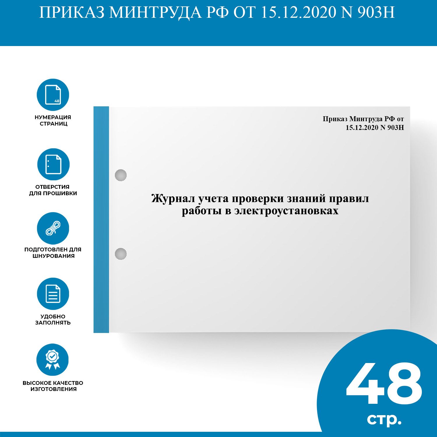 Журнал учета проверки знаний правил работы в электроустановках - Приказ Минтруда РФ от 15.12.2020 N 903Н