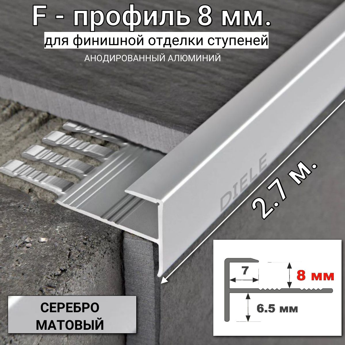 АлюминиевыйF-образныйгибкийпрофильдляступеней/плиткиПФ-8ммсеребро/матовый2,7м.