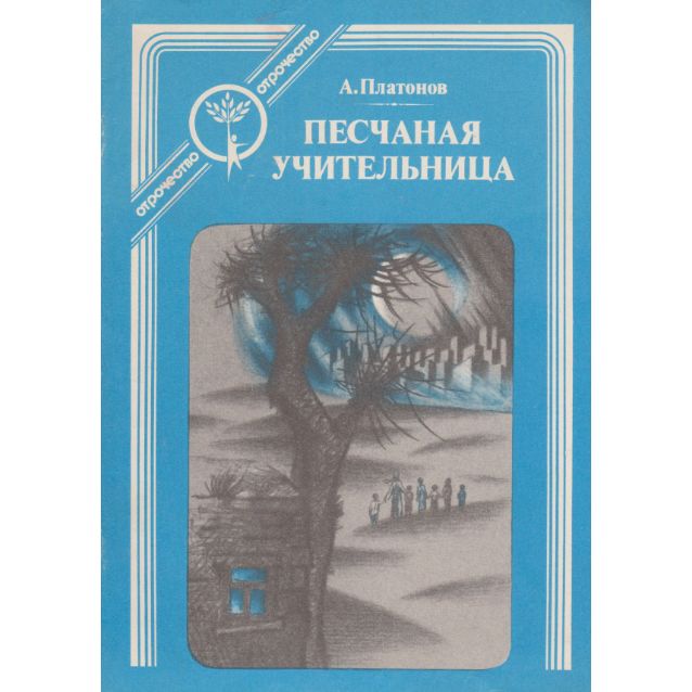 Назывной план рассказ песчаная учительница