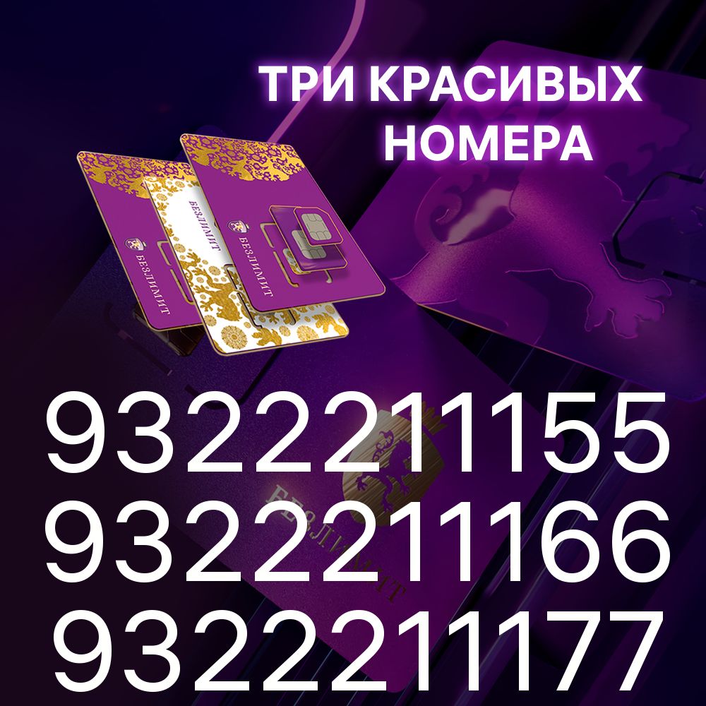 Безлимит SIM-карта Три золотых красивых номера для всех устройств 3шт. (Вся  Россия)