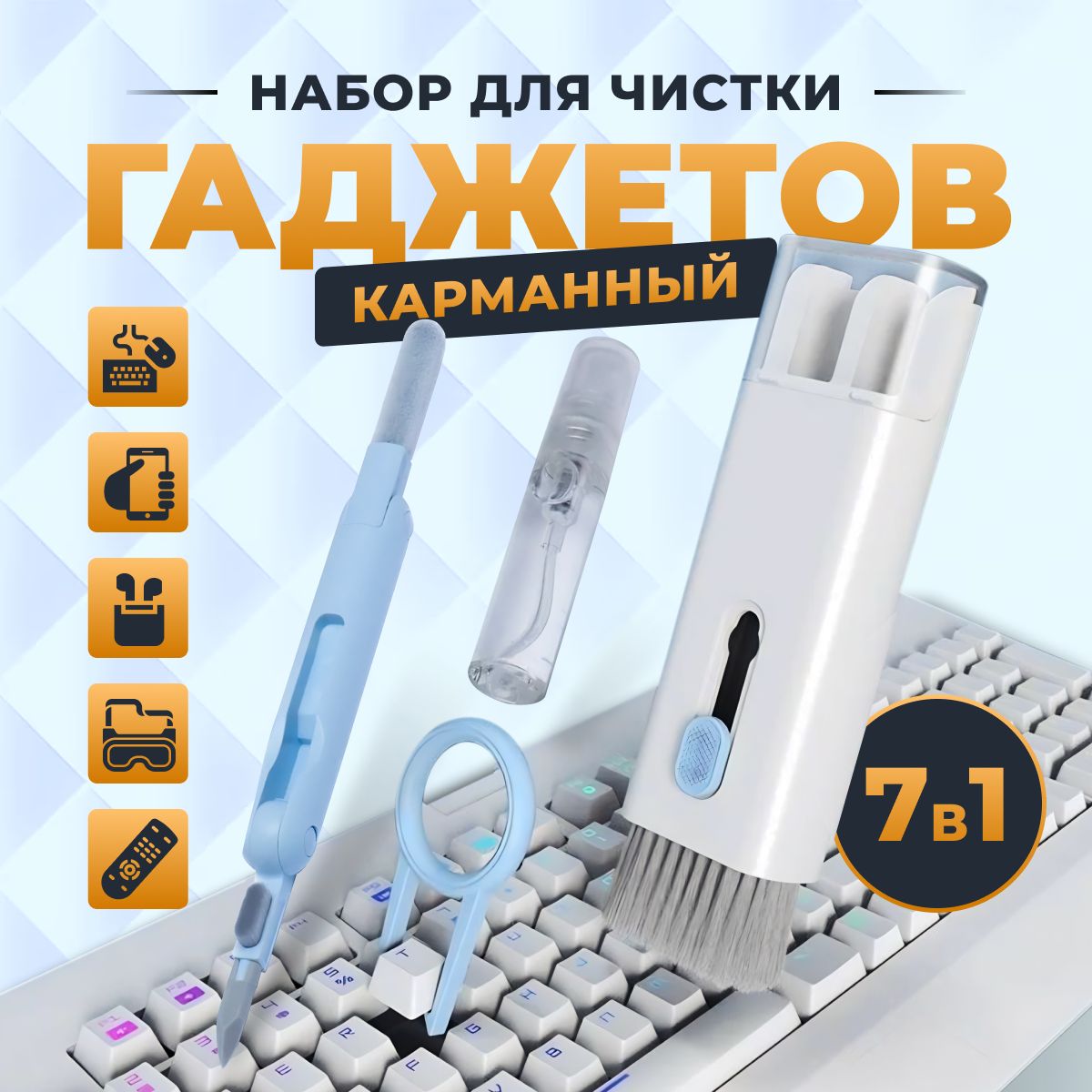 Многофункциональная щетка для чистки наушников, клавиатуры, экрана телефонов и ноутбуков 7 в 1