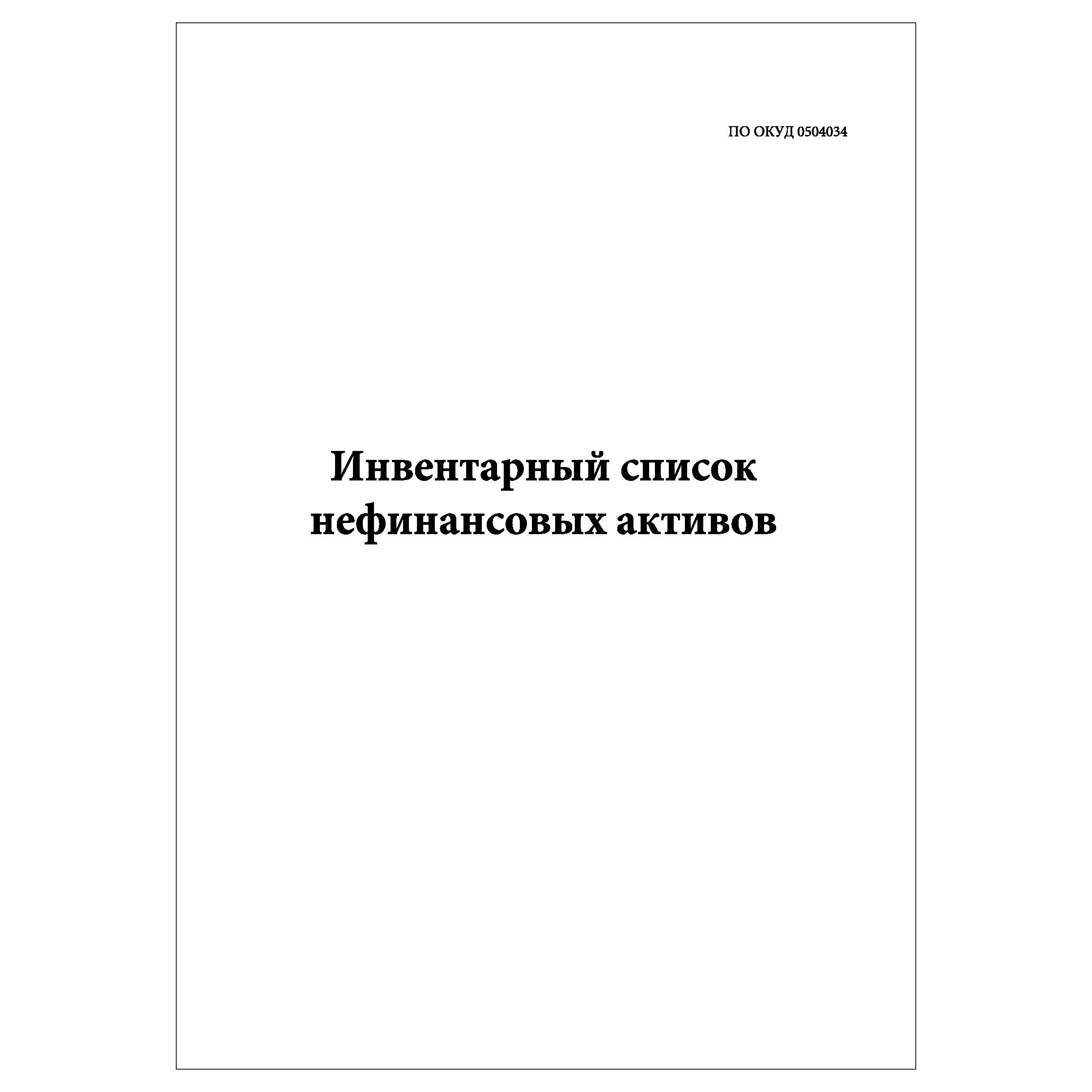 Инвентарный реестр. Инвентарный список нефинансовых активов.