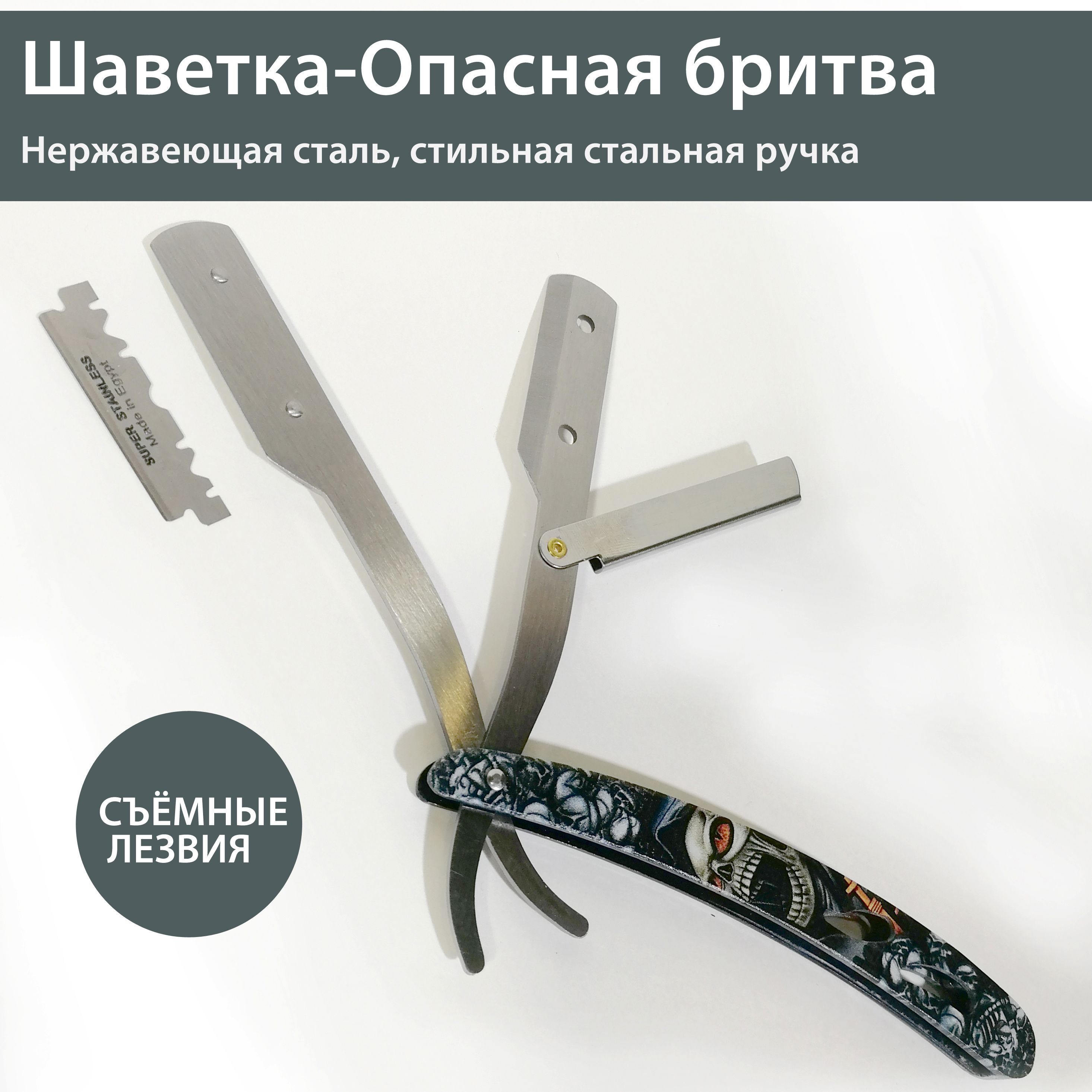 Опасная бритва, шаветка со сменными лезвиями