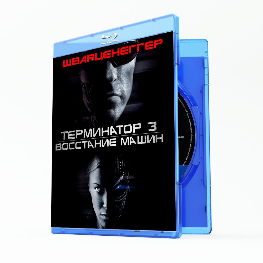 Терминатор 3: Восстание машин (Blu-ray) - купить с доставкой по выгодным  ценам в интернет-магазине OZON (1306406305)