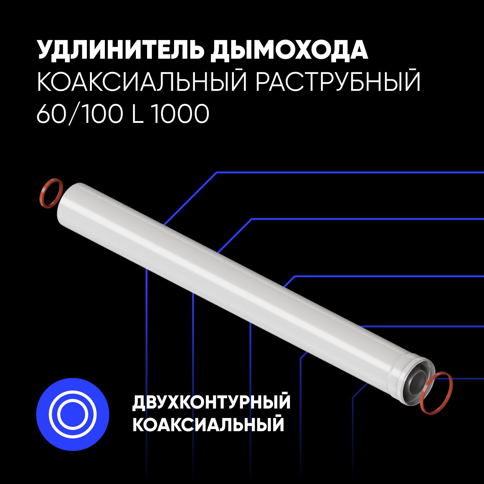 Удлинитель дымохода коаксиальный раструбный 60/100 L 1000