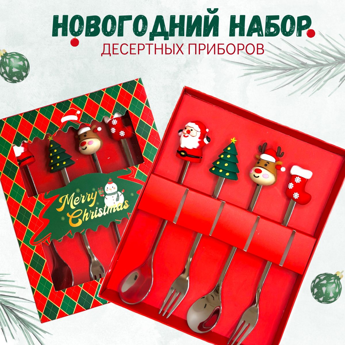 Набор десертных столовых приборов Merry Christmas новый год 2024, 4 предм. подарок на Новый год