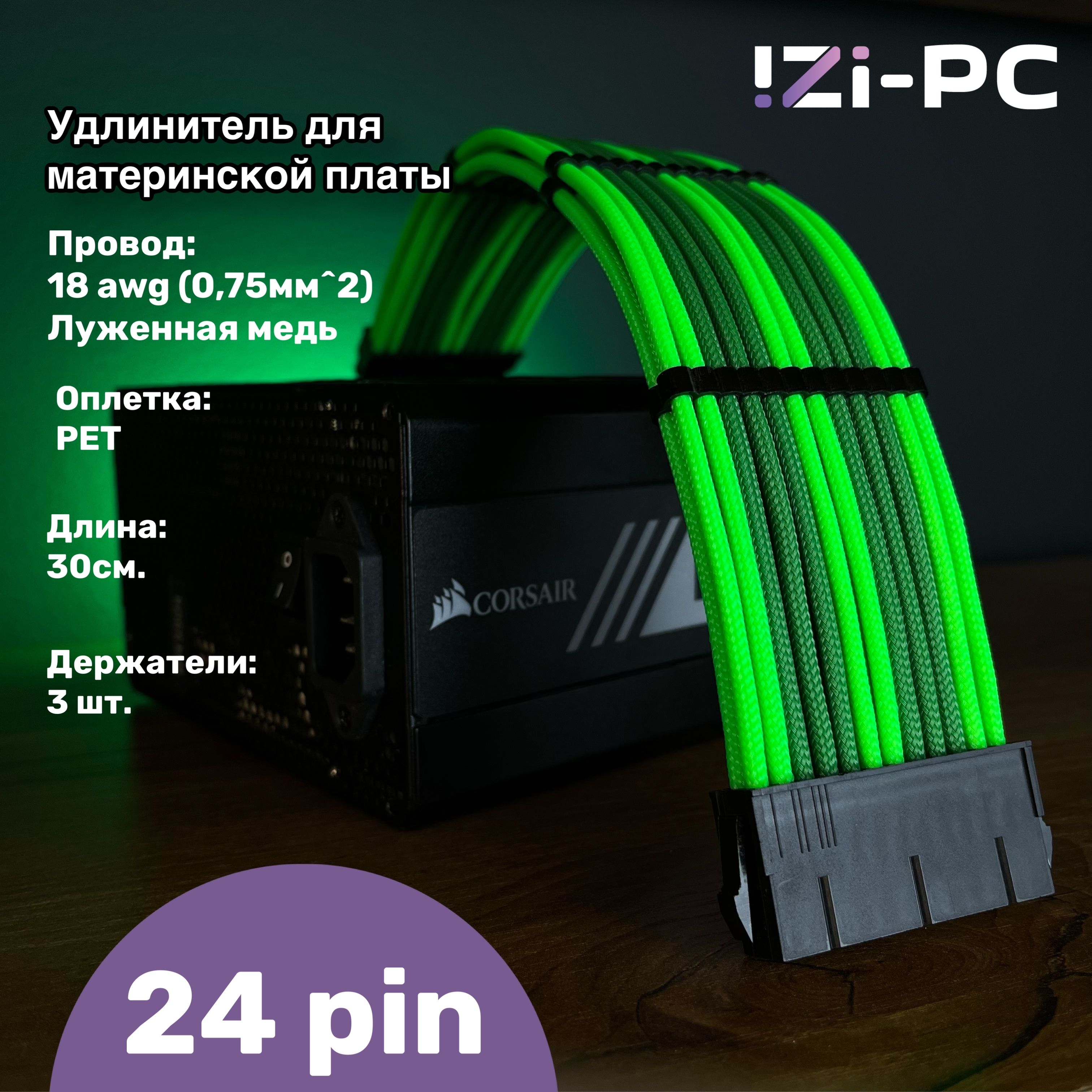 IZI-PCУдлинителькабеля,0.3м,зеленый