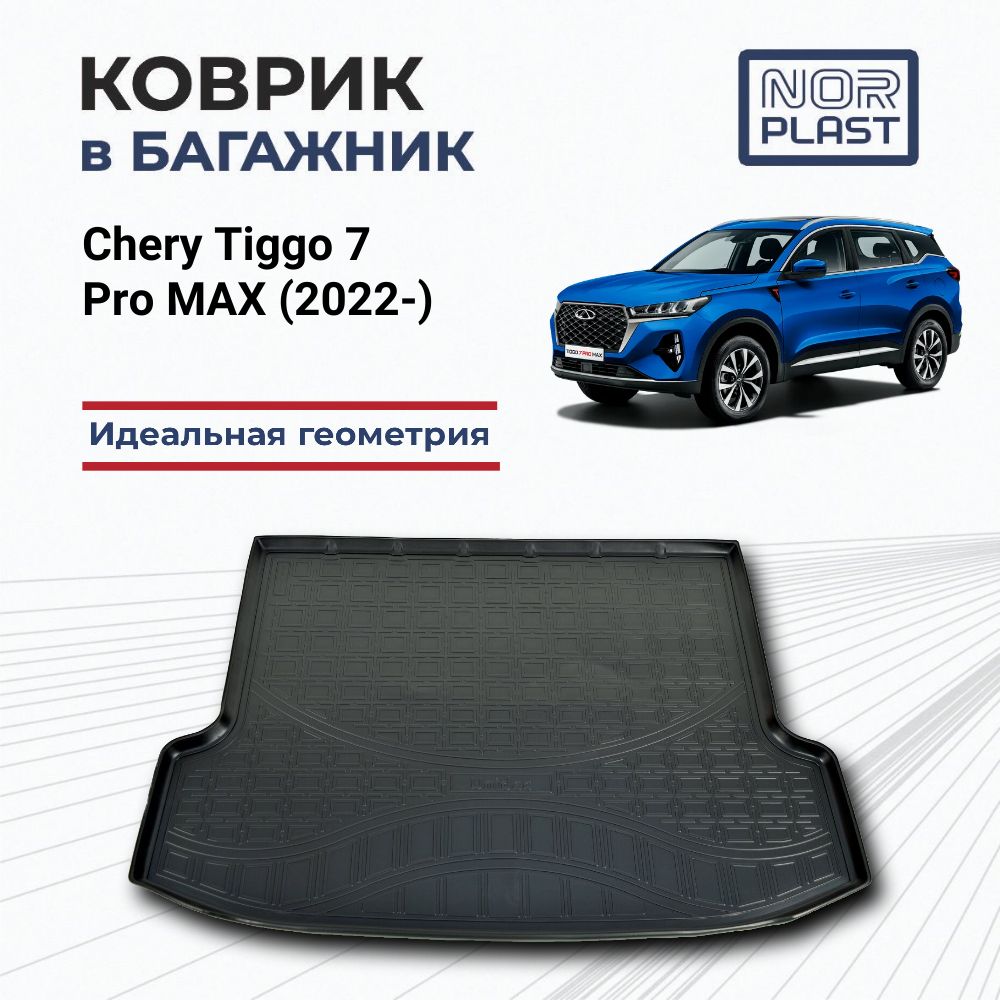 КовриквбагажникдляCheryTiggo7ProMAX(2022-)Полиуретановый/АвтоковриксбортомдлябагажникавЧериТигго7ПроМакс