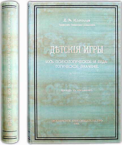 Детские игры. Их психологическое и педагогическое значение. 1909 / Колоцца Д.А.