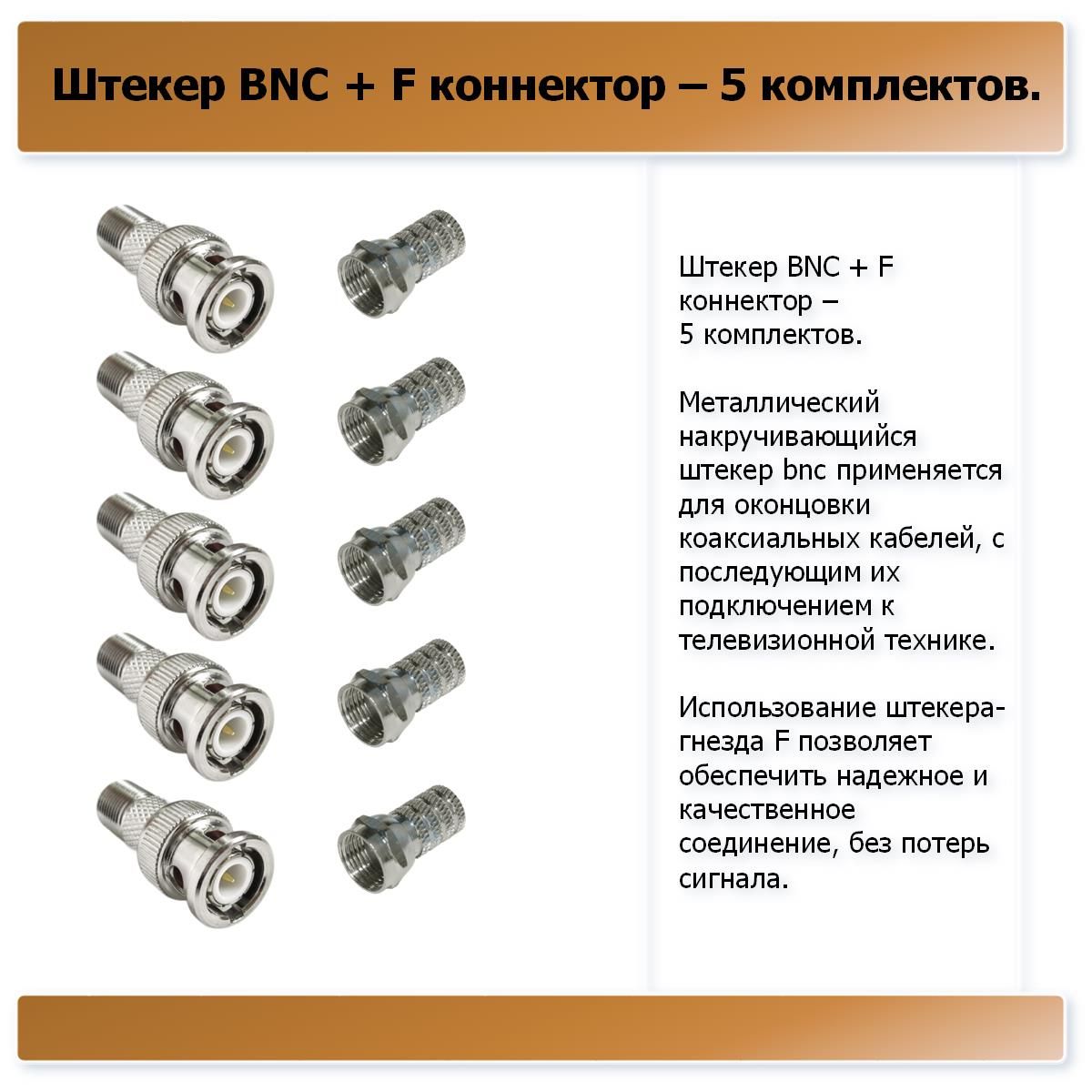 ШтекерBNC+Fконнектор-5комплектов