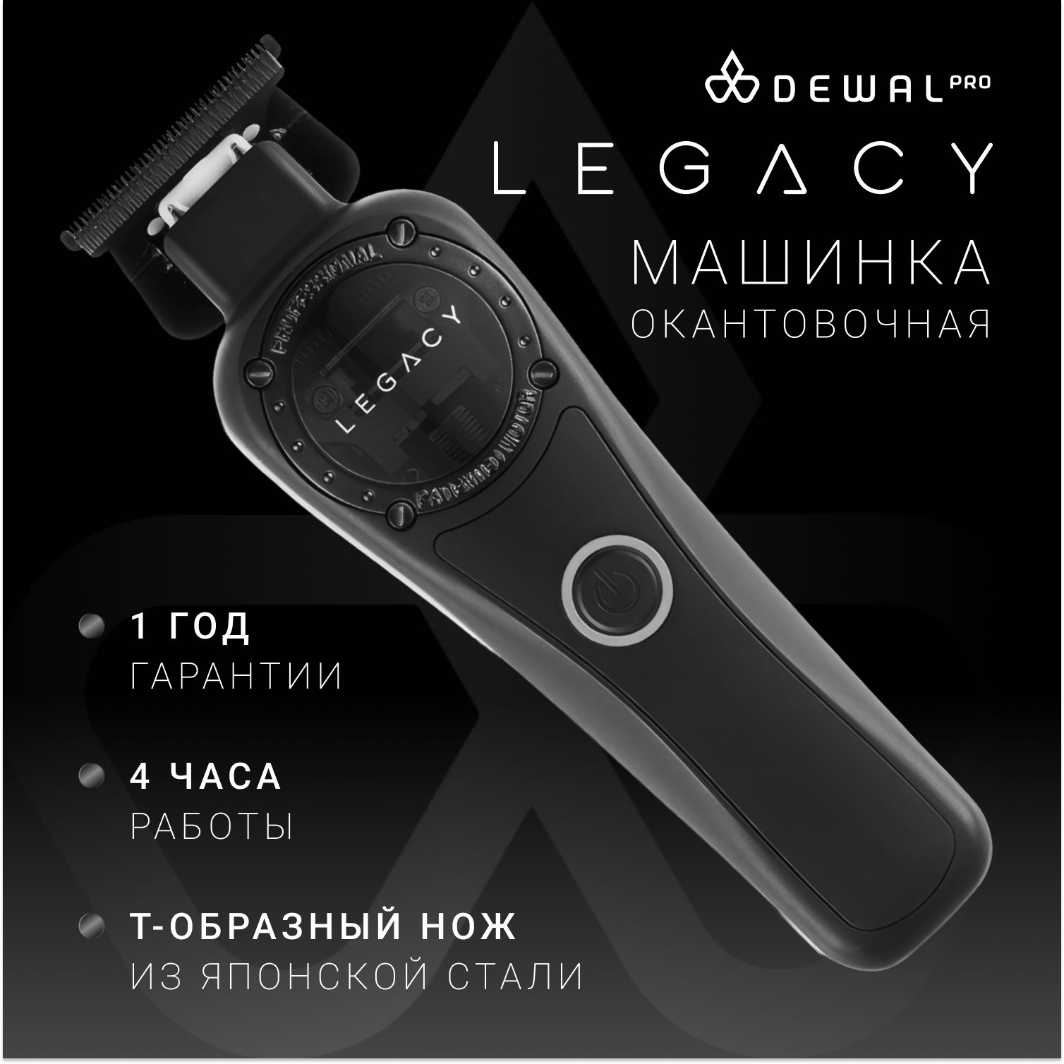 DEWAL Окантовочный триммер LEGACY для стрижки волос, профессиональный LD-967