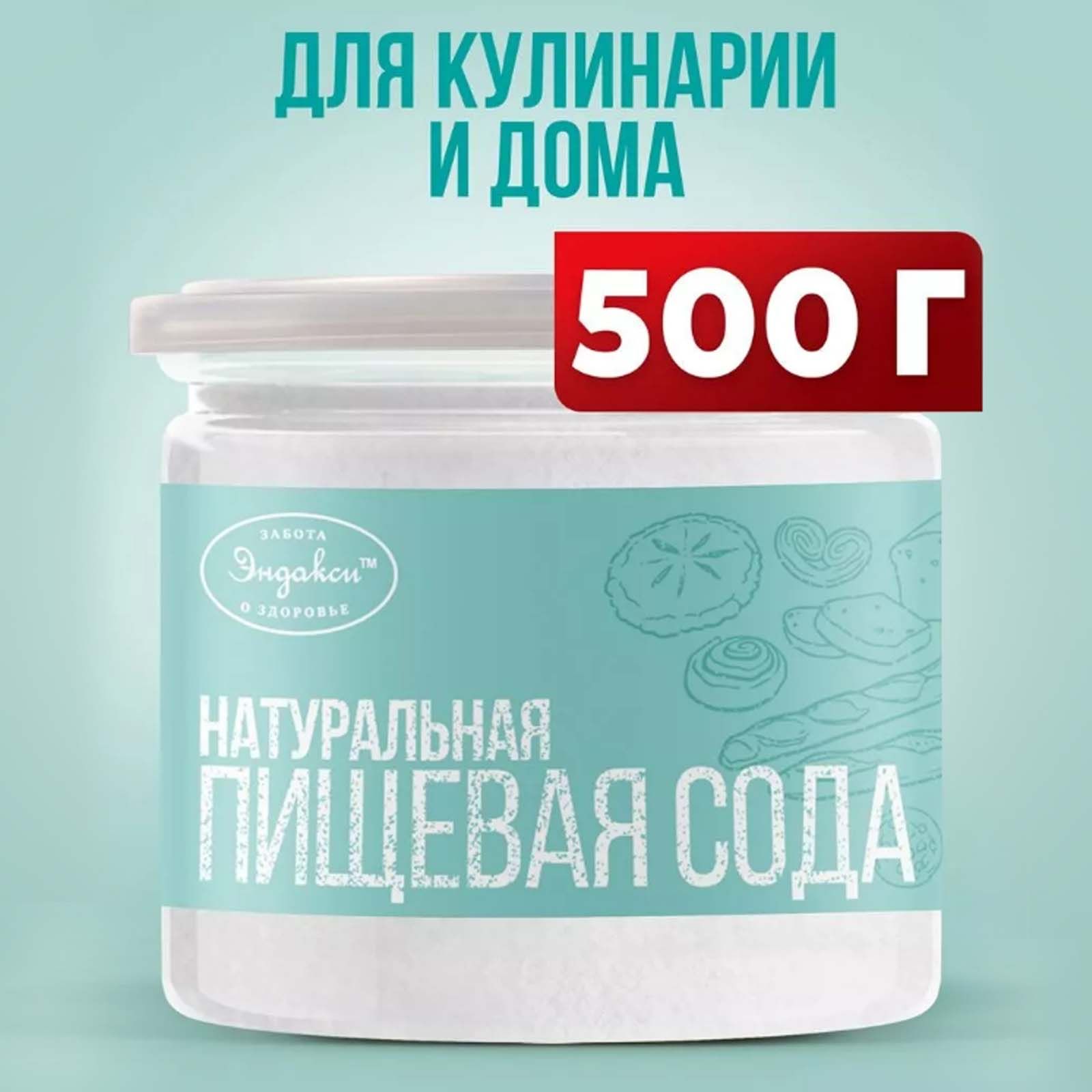 Эндакси Сода пищевая 500г. 1шт. - купить с доставкой по выгодным ценам в  интернет-магазине OZON (1046138200)