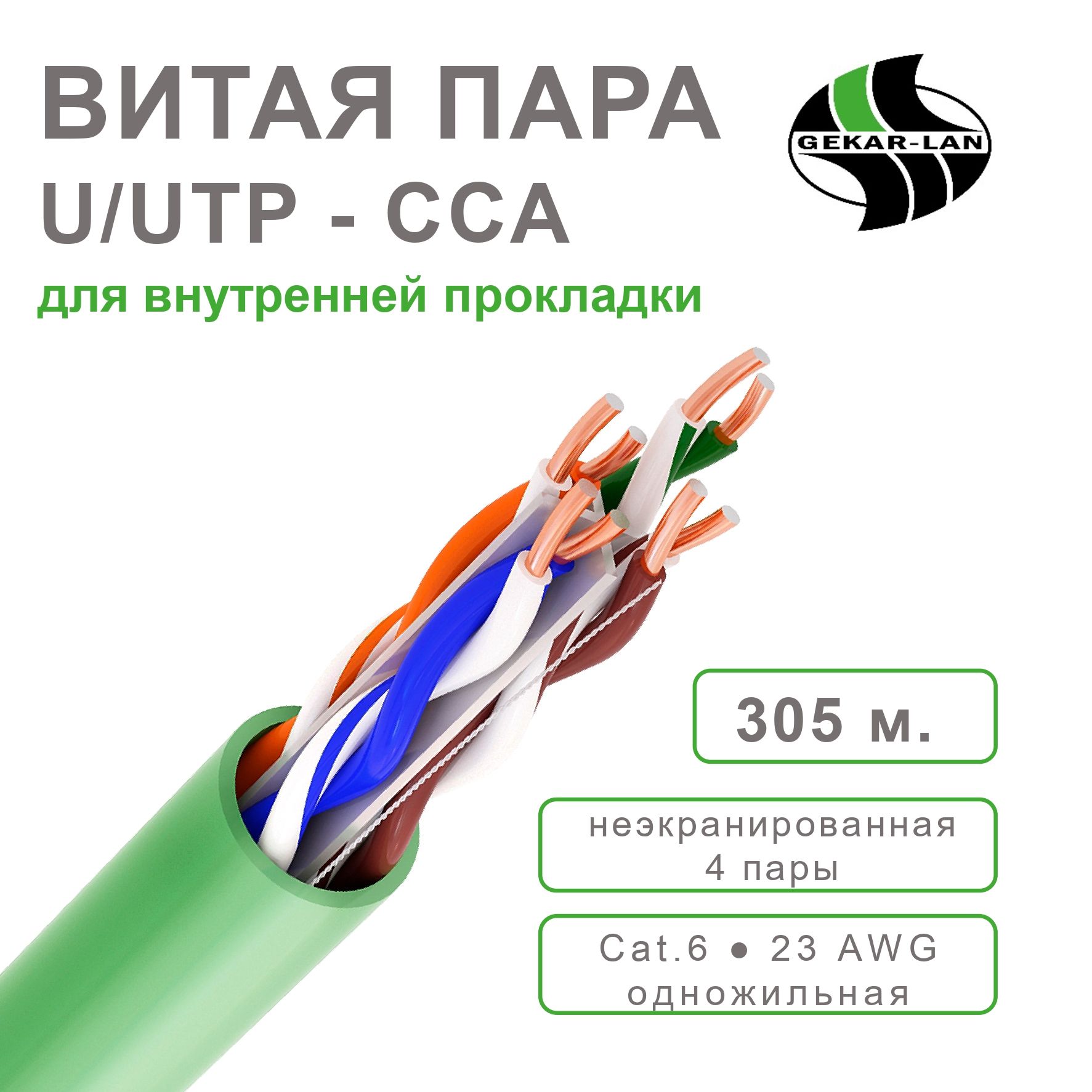 КабельвитаяпарадлялокальнойсетиGekar-lanU/UTPCCACat6PVC4х2х0,56,305метров,дляпрокладкивпомещениях,CCA(омедненныйалюминий),4пары(8жил).Cat.623AWGindoor