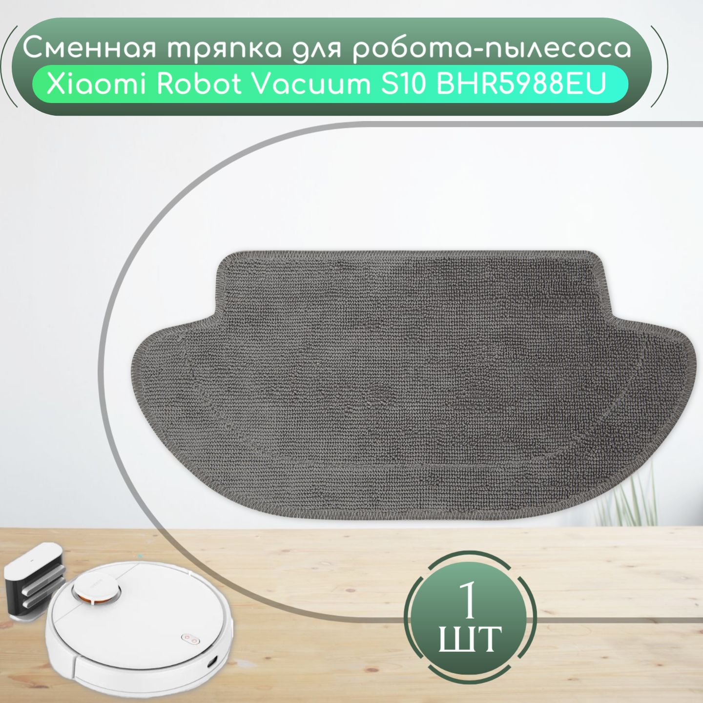 Тряпка сменная для робот-пылесоса Xiaomi Robot Vacuum S10. Vacuum S12 (BHR5988EU)