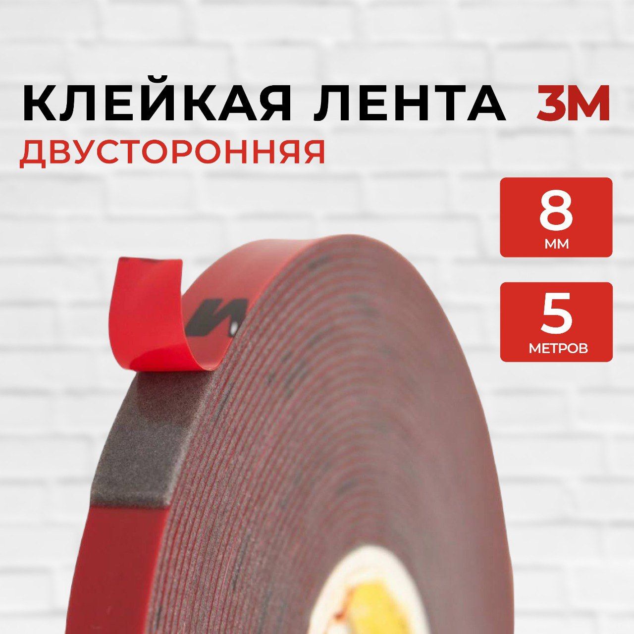 Клейкая лента 3M Скотч двухсторонний_Серый 8 мм 5 м, 1 шт - купить с  доставкой по низким ценам в интернет-магазине OZON (1064933742)