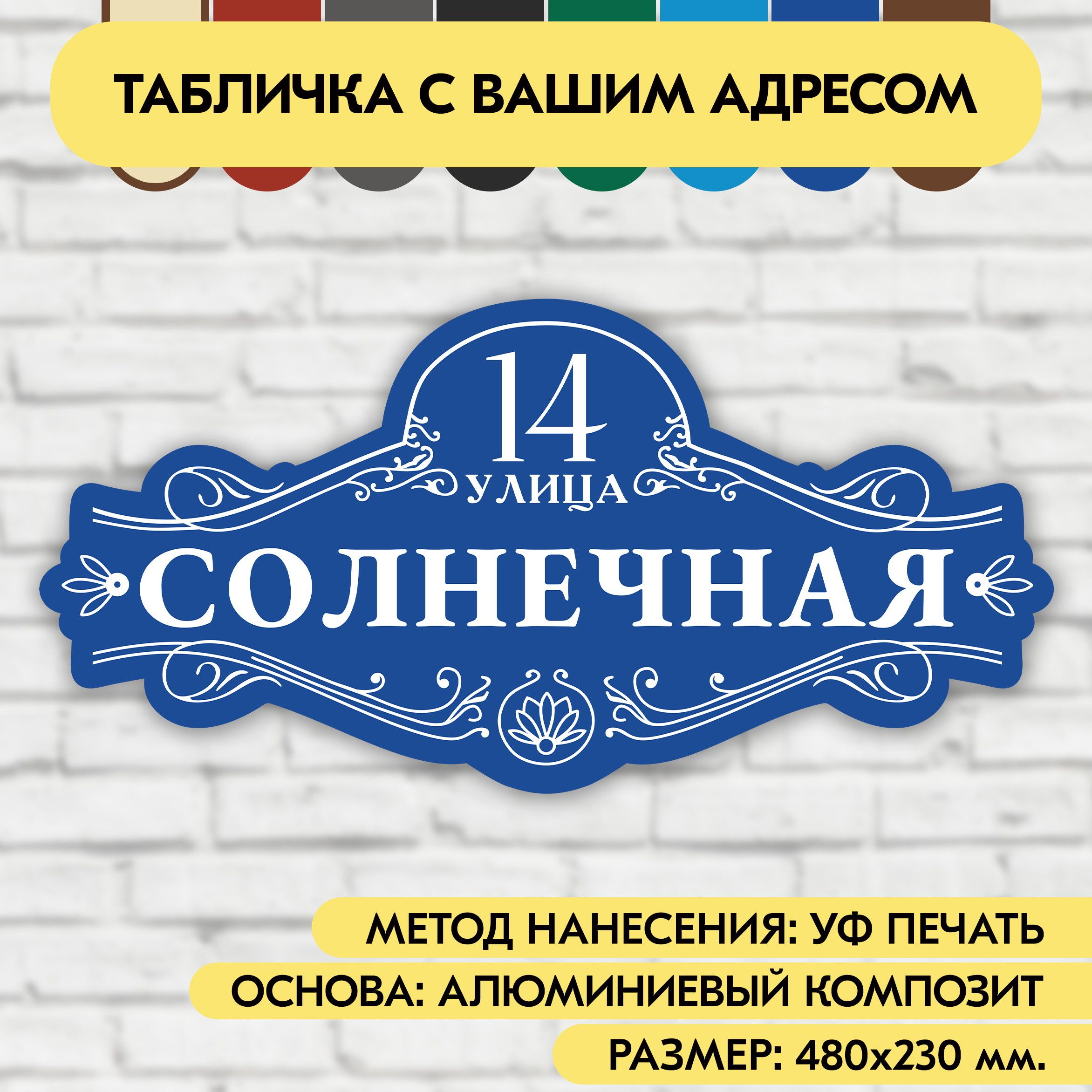 Адресная табличка на дом 480х230 мм. "Домовой знак", синяя, из алюминиевого композита, УФ печать не выгорает