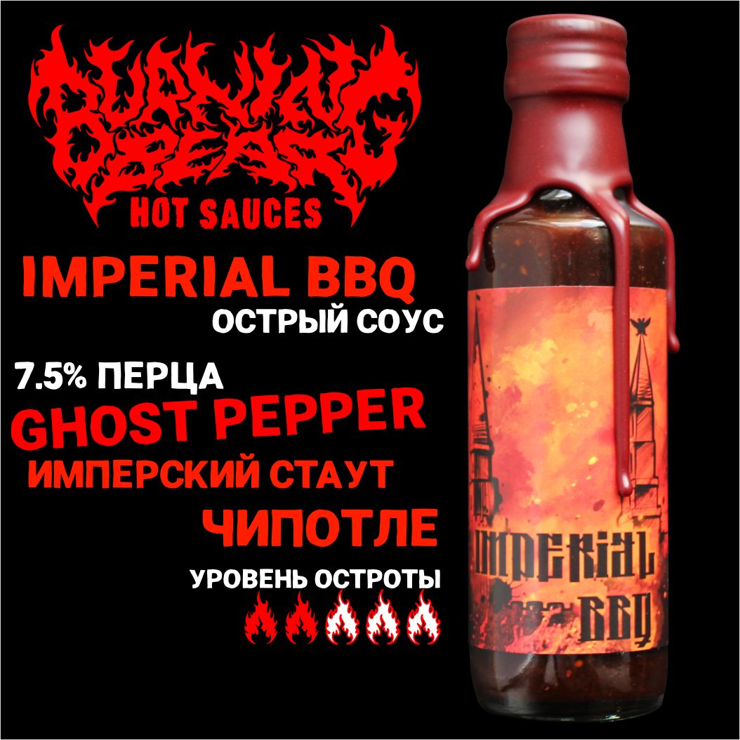 Острый соус Imperial BBQ