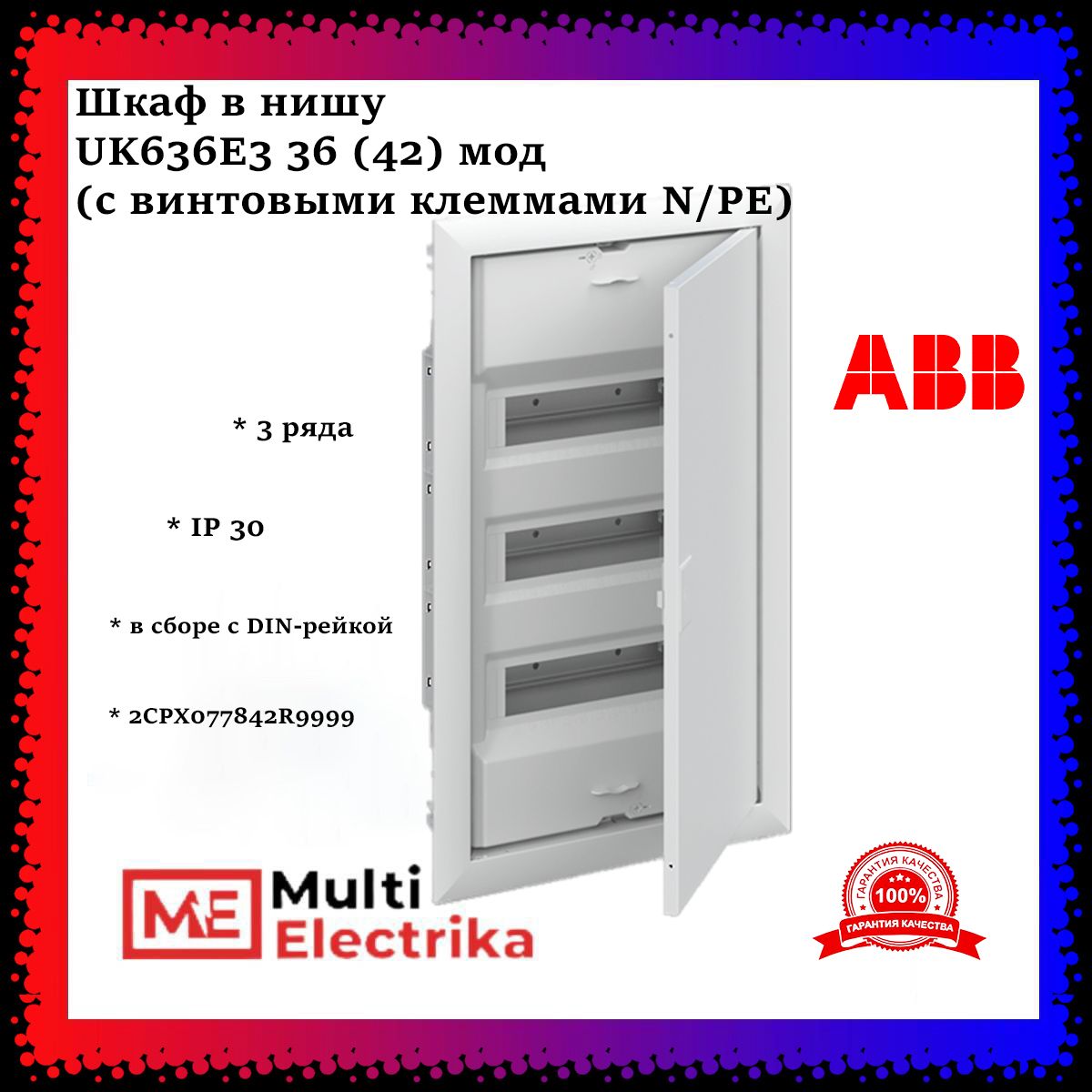 ШкафвнишуABBUK636E336(42)мод(свинтовымиклеммамиN/PE)2CPX077842R9999,белый