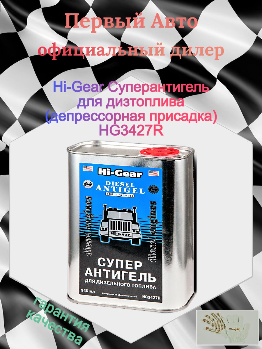 Hi-Gear Антигель, 946 мл