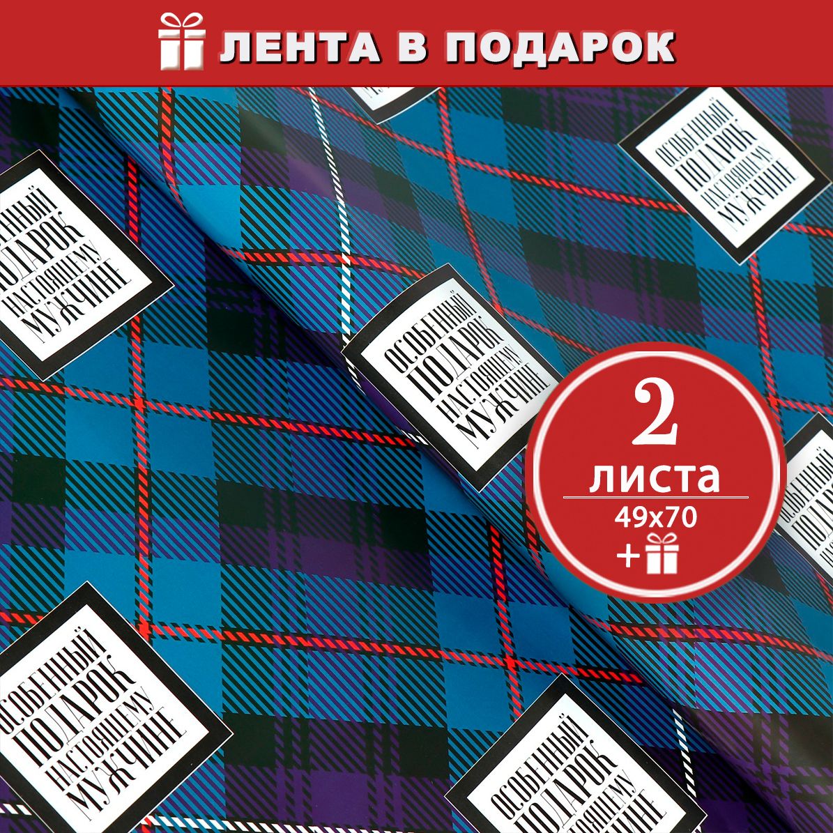 Клетчатая бумага упаковочная для подарков мужчине, 2 листа ЛЕНТА В ПОДАРОК