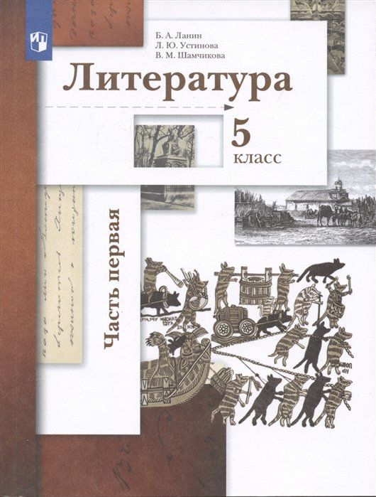 Литература 5 класс распечатать