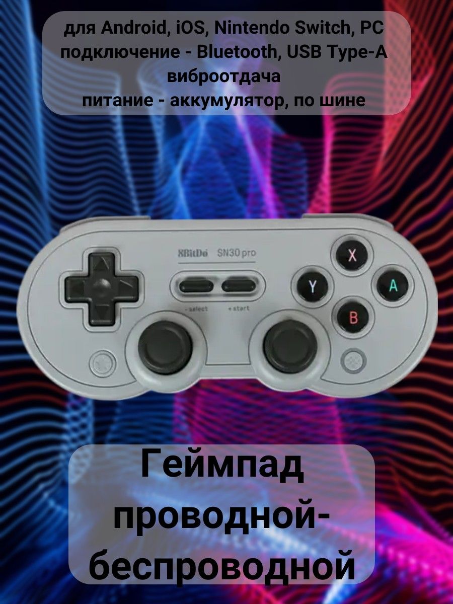 Геймпад проводной-беспроводной для Android, iOS, Nintendo Switch, PC,  подключение - Bluetooth, USB Type-A, виброотдача, питание - аккумулятор, по  шине