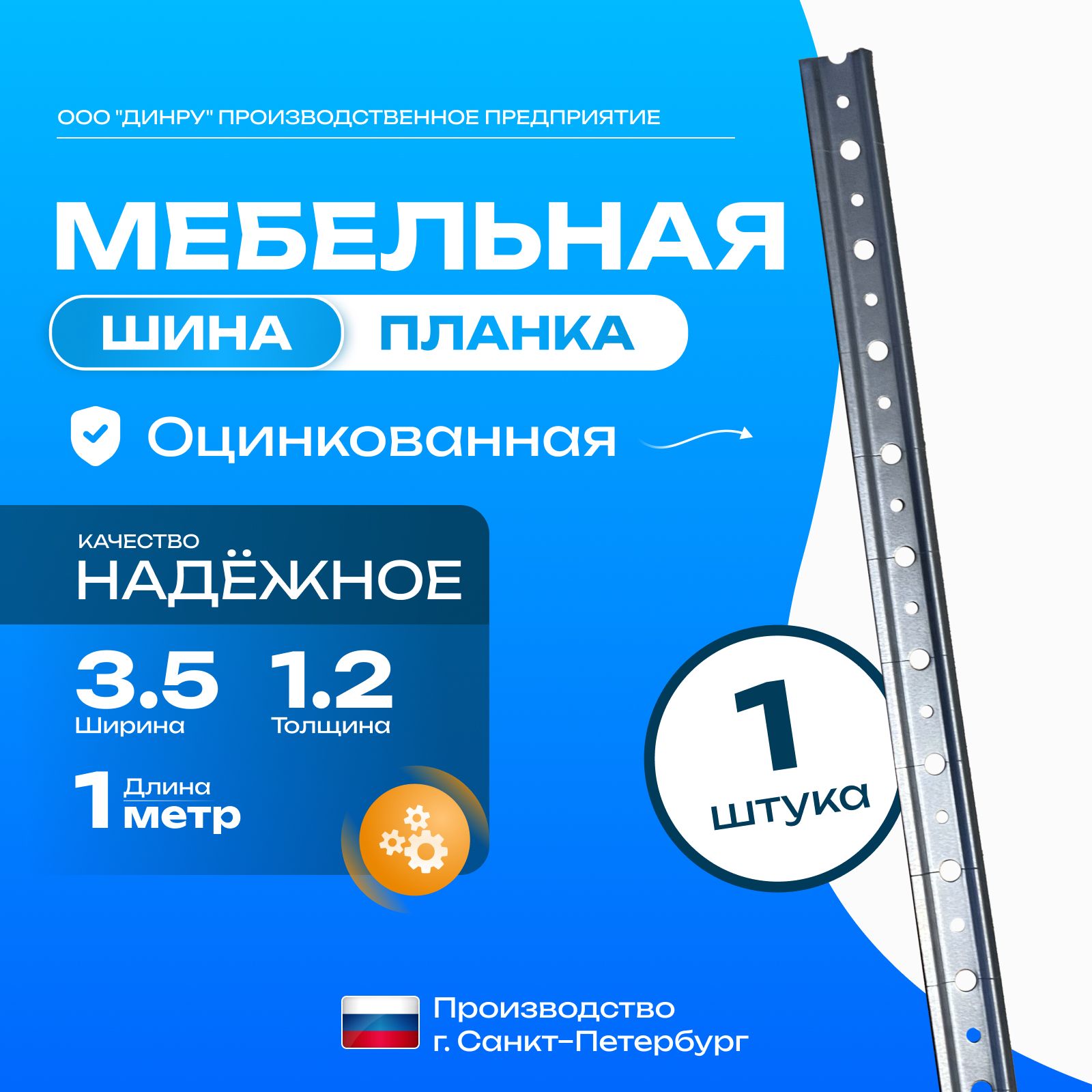 Мебельная шина 3.5см/1.2мм 100см 1шт