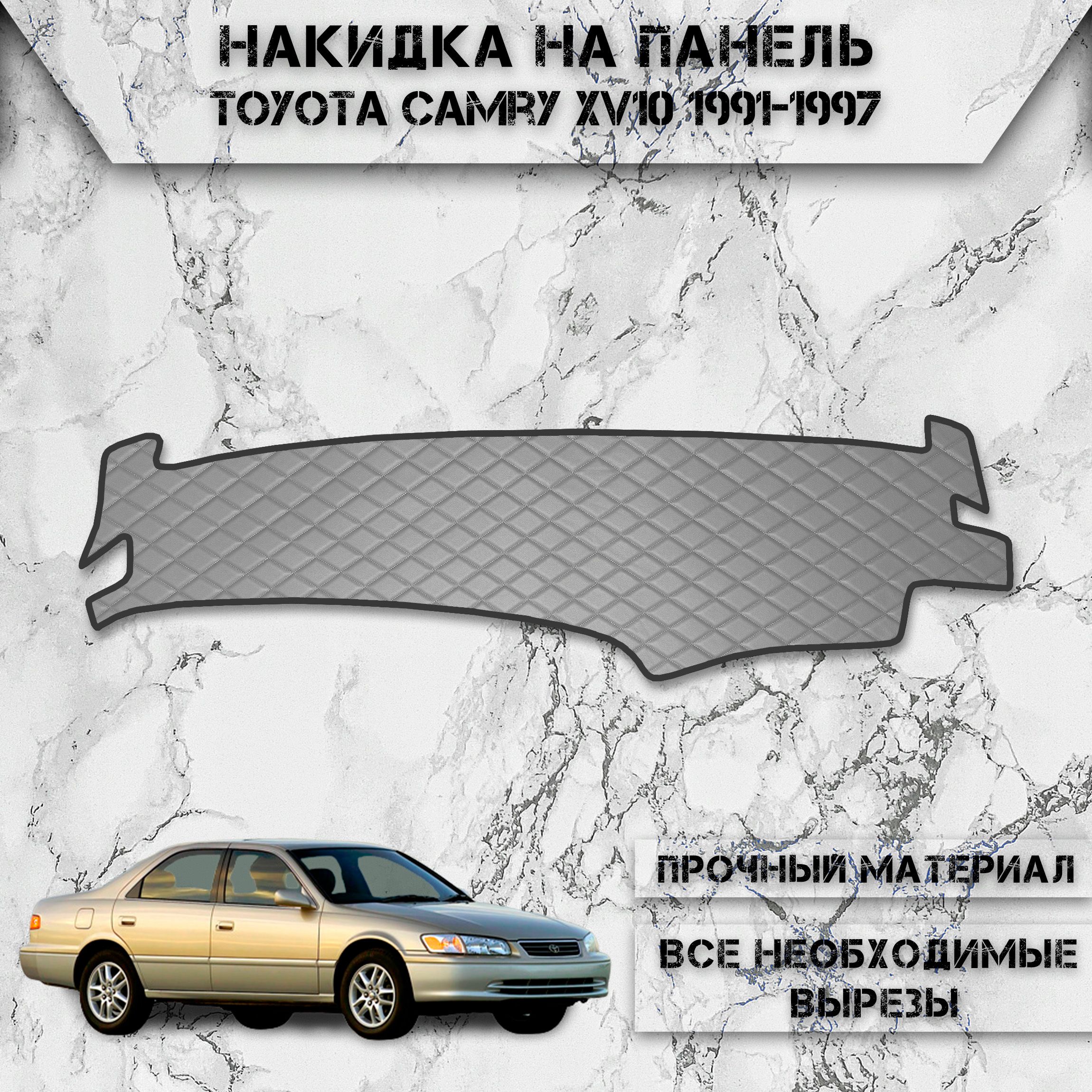 Накидка на панель приборов для Тойота Камри / Toyota Camry XV10 1991-1997 Г.В. из Экокожи Серая с чёрной строчкой