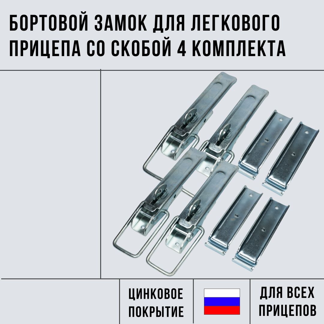 Бортовой замок для легкового прицепа со скобой 4 комплекта купить по низкой  цене в интернет-магазине OZON (889511190)