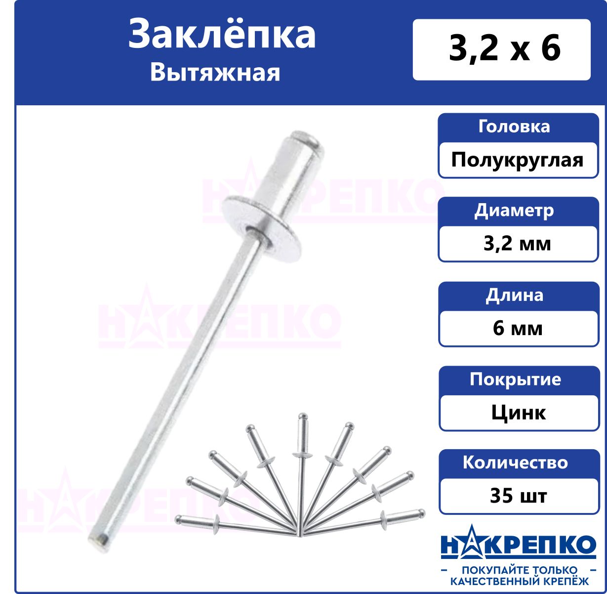 Заклепка вытяжная алюминий/сталь 3,2*6 35 шт Накрепко