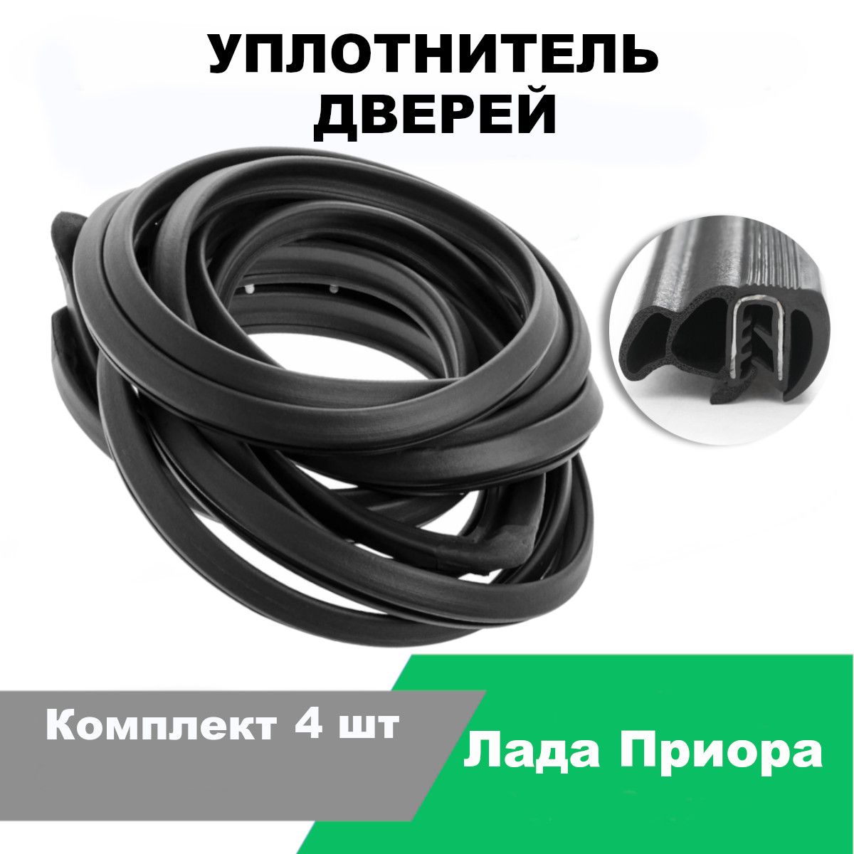 Купить Уплотнитель Дверей Автомобиля Приора