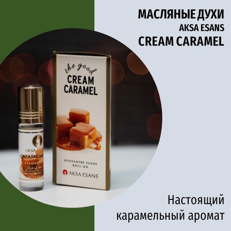 Масляные духи женские Cream Caramel AKSA ESANS Карамель Caramel Карамелька, 6 мл, Turkey