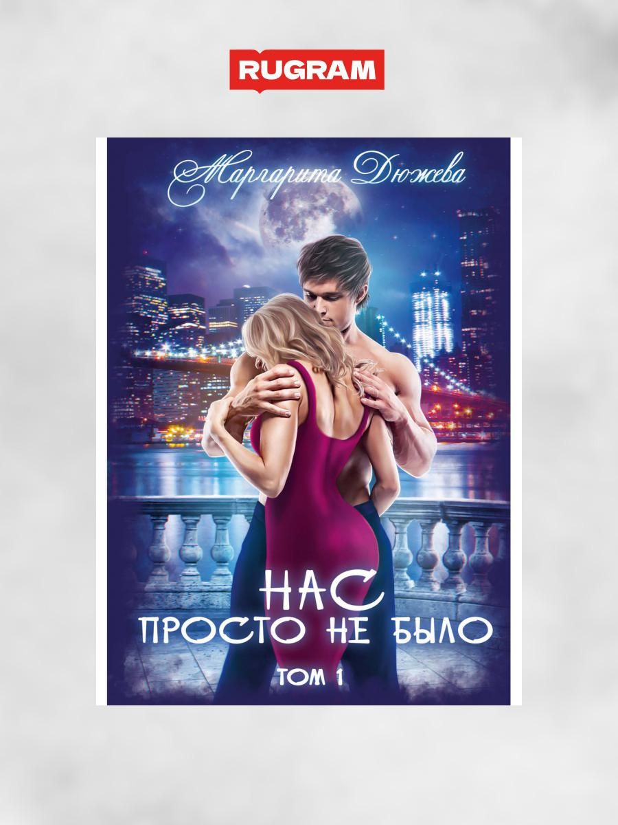 Книга нас просто не было