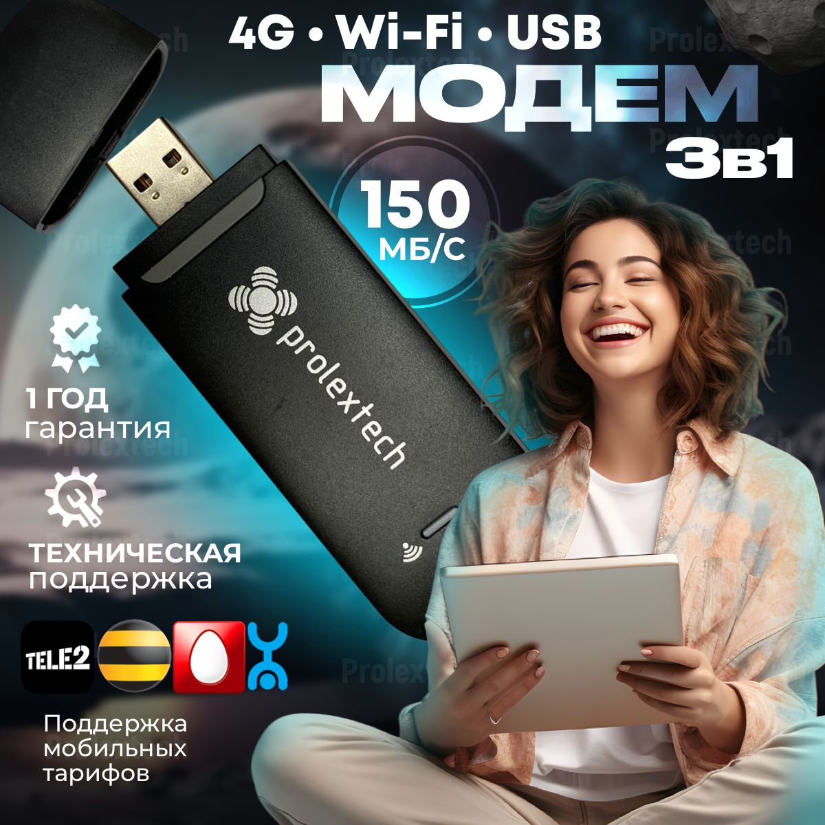 МодемProlexTech3G4GLTEusb+WI-FIроутер/ДЛЯМОБИЛЬНЫХТАРИФОВ/Black4G