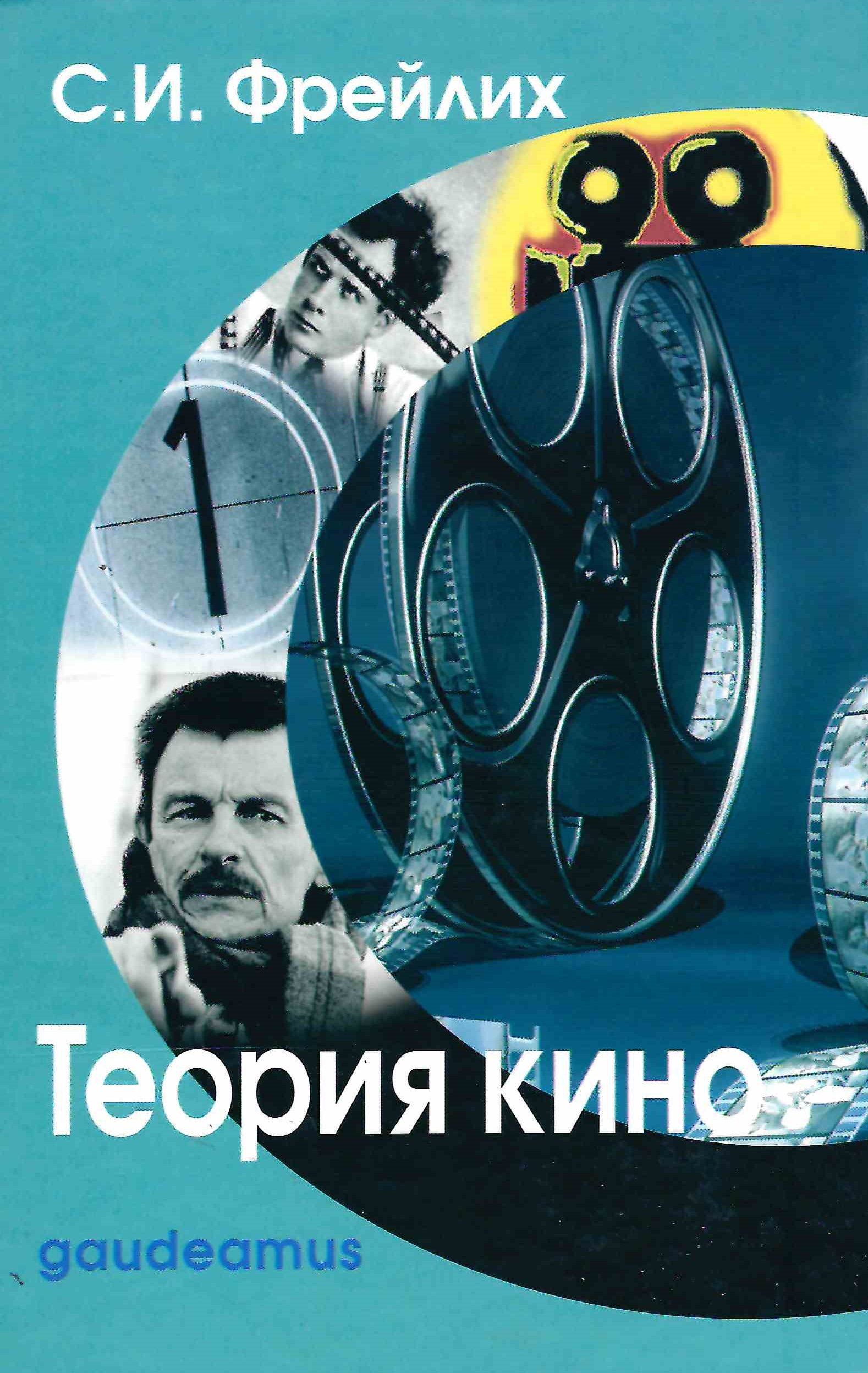 теория киноискусства. теория кино книга. датой рождения кинематографа считается. комикс как устроено кино. кино и книга.